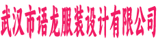 武汉市语龙服装设计有限公司